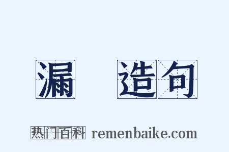 漏洩造句是什么意思的图片